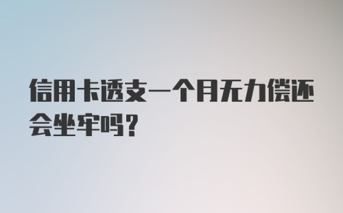 信用卡透支一个月无力偿还会坐牢吗？