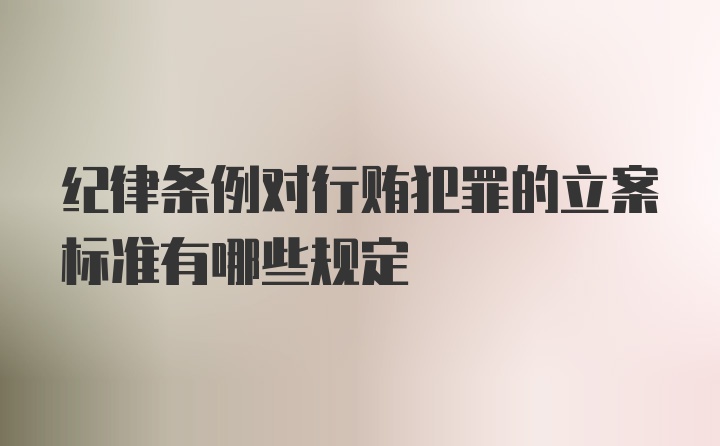 纪律条例对行贿犯罪的立案标准有哪些规定