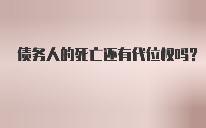 债务人的死亡还有代位权吗？