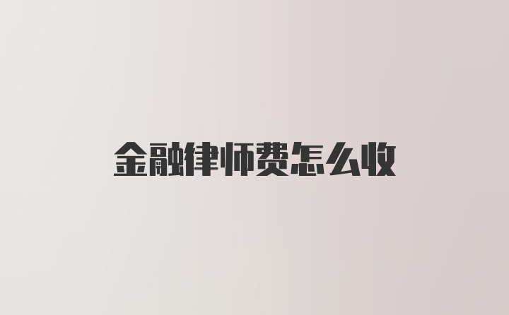 金融律师费怎么收