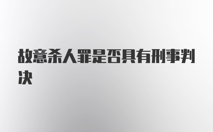 故意杀人罪是否具有刑事判决