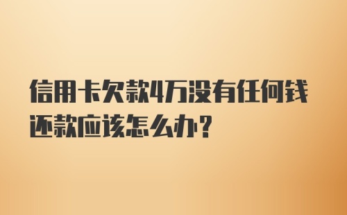 信用卡欠款4万没有任何钱还款应该怎么办？