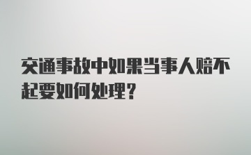 交通事故中如果当事人赔不起要如何处理?