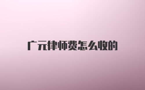 广元律师费怎么收的