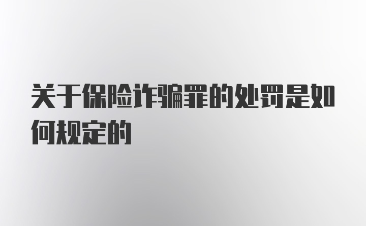 关于保险诈骗罪的处罚是如何规定的