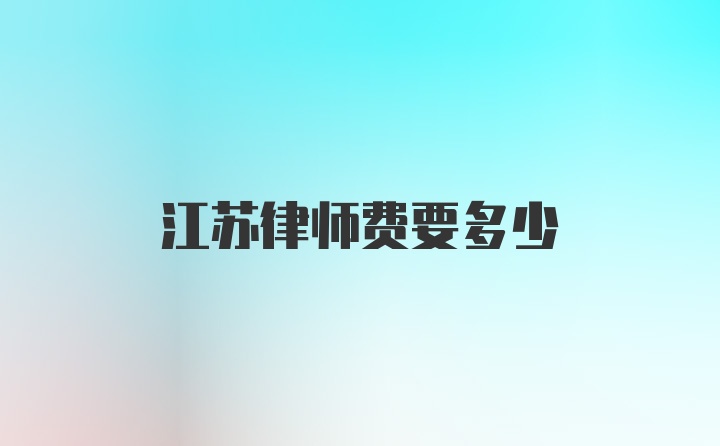 江苏律师费要多少