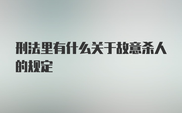 刑法里有什么关于故意杀人的规定