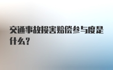 交通事故损害赔偿参与度是什么？