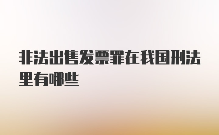 非法出售发票罪在我国刑法里有哪些