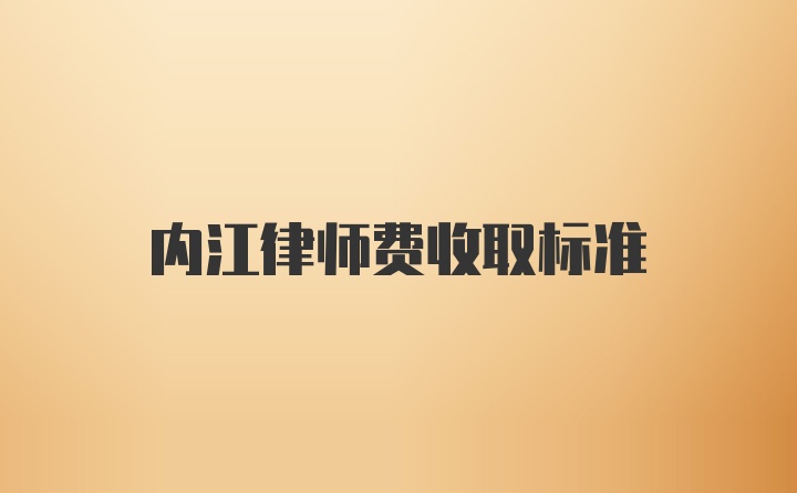 内江律师费收取标准