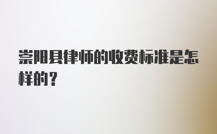 崇阳县律师的收费标准是怎样的？