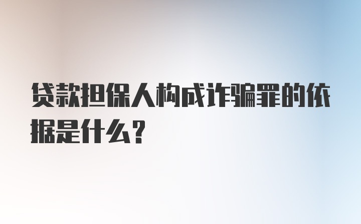 贷款担保人构成诈骗罪的依据是什么？