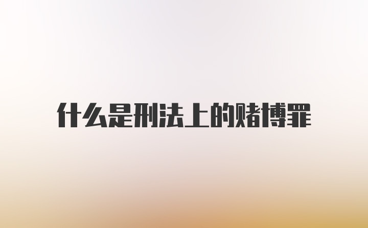 什么是刑法上的赌博罪