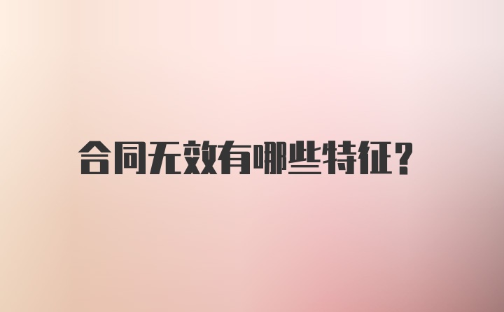 合同无效有哪些特征？