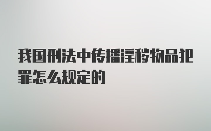 我国刑法中传播淫秽物品犯罪怎么规定的