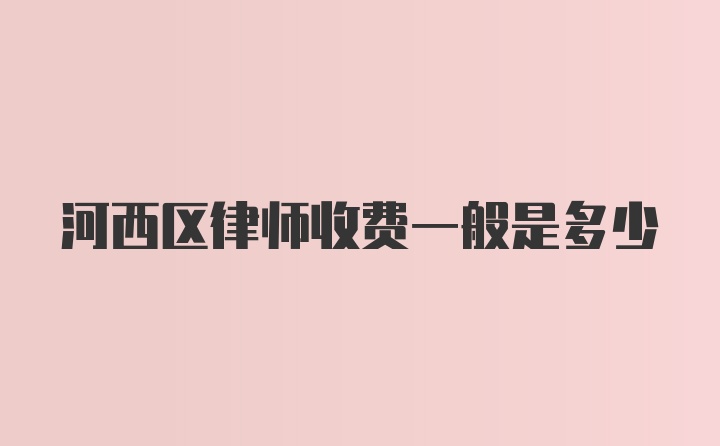 河西区律师收费一般是多少