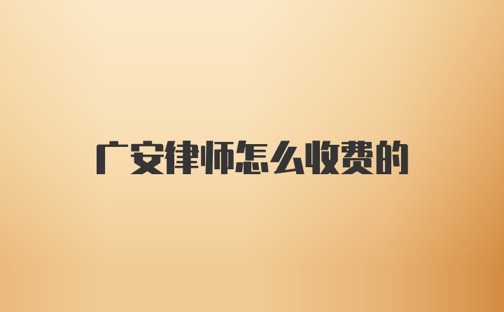 广安律师怎么收费的