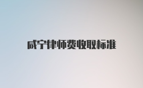 咸宁律师费收取标准