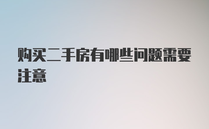 购买二手房有哪些问题需要注意