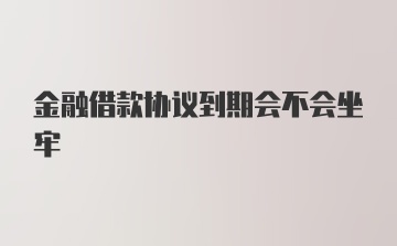 金融借款协议到期会不会坐牢