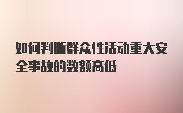 如何判断群众性活动重大安全事故的数额高低