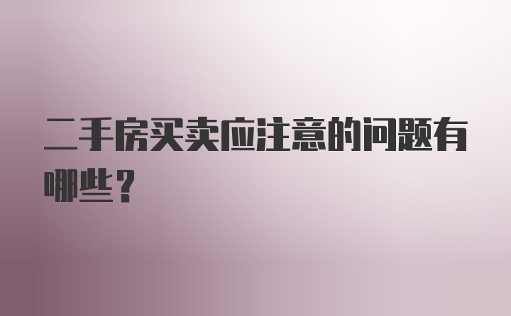 二手房买卖应注意的问题有哪些？