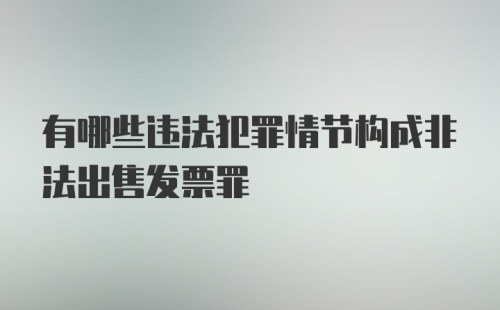 有哪些违法犯罪情节构成非法出售发票罪