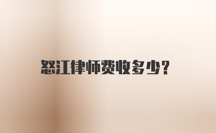 怒江律师费收多少？