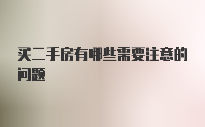 买二手房有哪些需要注意的问题