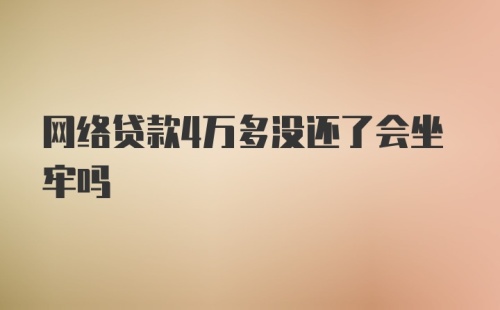 网络贷款4万多没还了会坐牢吗