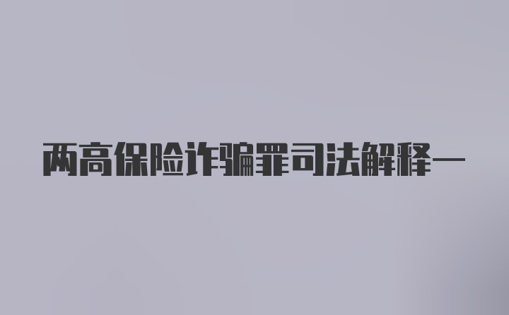 两高保险诈骗罪司法解释一