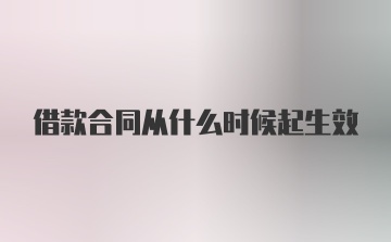 借款合同从什么时候起生效