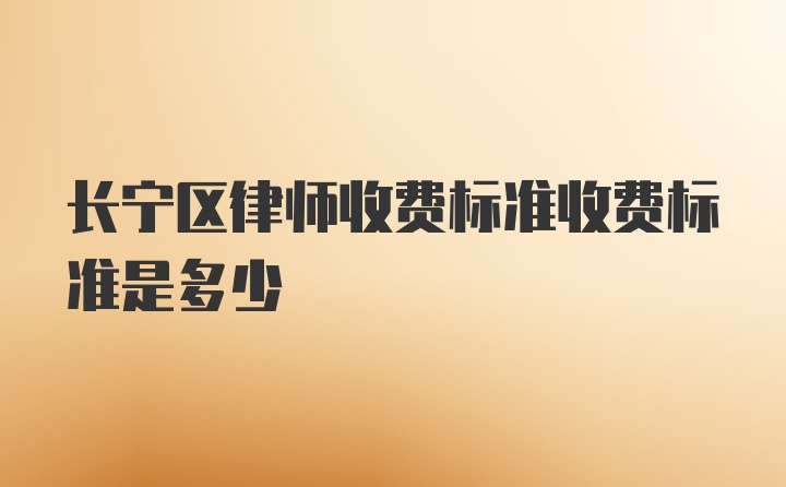 长宁区律师收费标准收费标准是多少