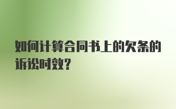 如何计算合同书上的欠条的诉讼时效？