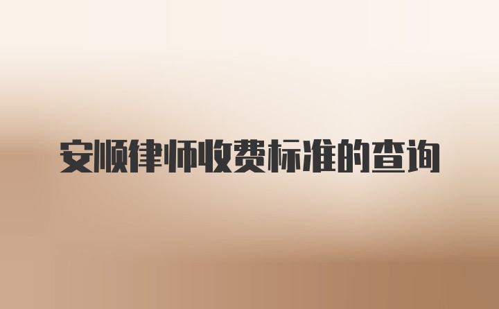 安顺律师收费标准的查询