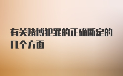 有关赌博犯罪的正确断定的几个方面