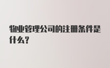 物业管理公司的注册条件是什么？