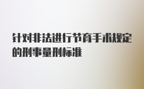 针对非法进行节育手术规定的刑事量刑标准