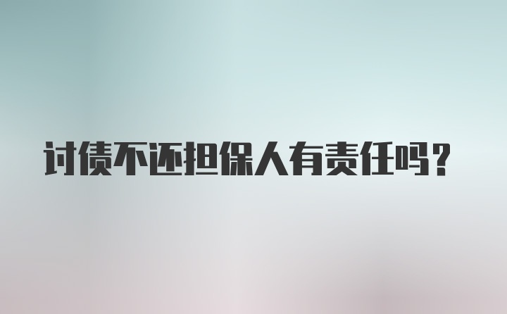 讨债不还担保人有责任吗？