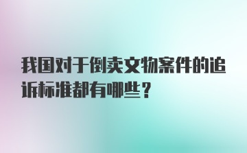 我国对于倒卖文物案件的追诉标准都有哪些?