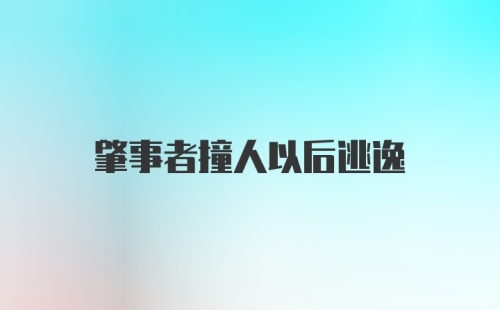 肇事者撞人以后逃逸