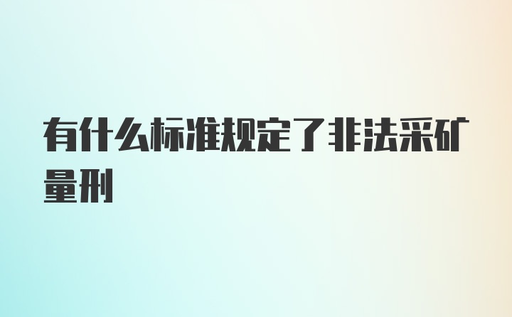 有什么标准规定了非法采矿量刑