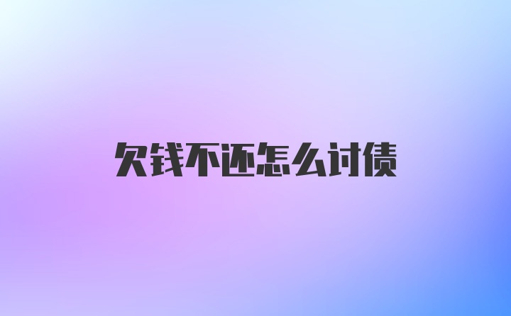 欠钱不还怎么讨债