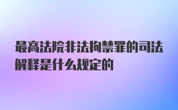 最高法院非法拘禁罪的司法解释是什么规定的