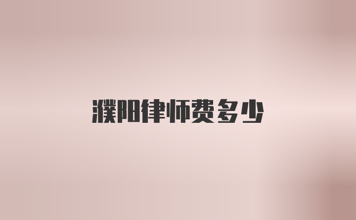 濮阳律师费多少