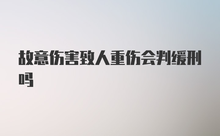 故意伤害致人重伤会判缓刑吗