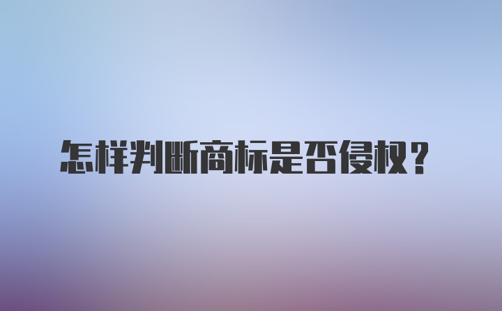 怎样判断商标是否侵权？