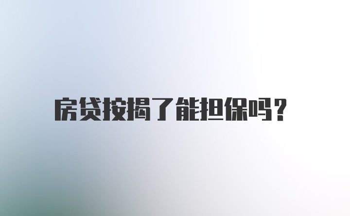 房贷按揭了能担保吗？