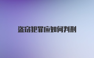 盗窃犯罪应如何判刑