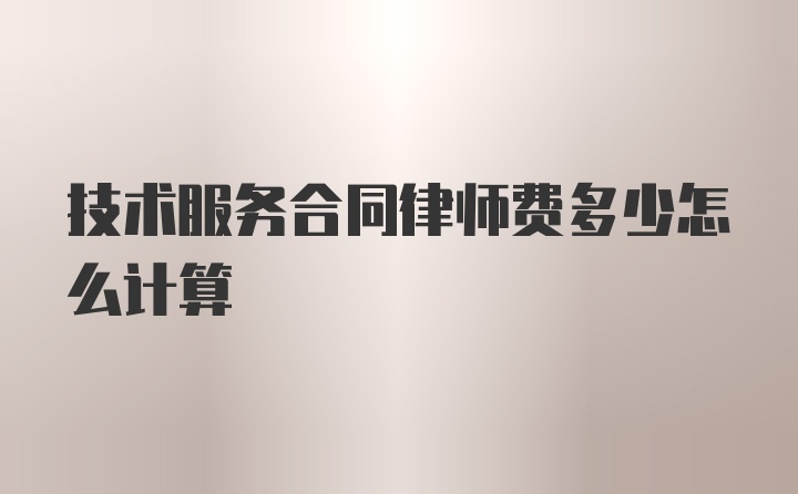 技术服务合同律师费多少怎么计算